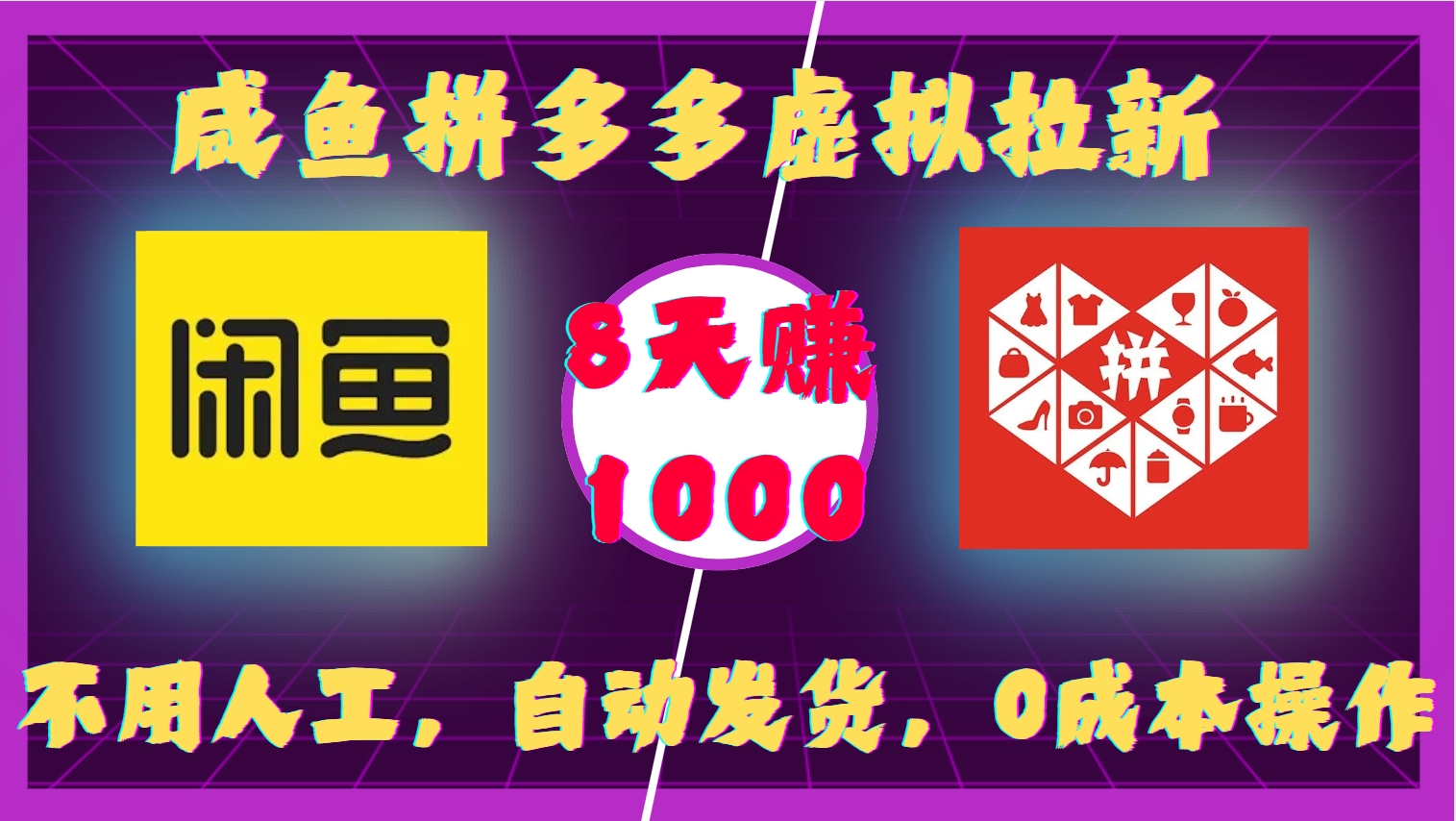 咸鱼拼多多虚拟拉新，不用人工，自动发货，0成本操作，8天收益1k-创业网 - 最新网络创业项目与实战营销教程平台 | cye.cc