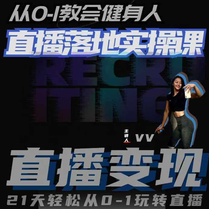 从0-1教会健身人直播落地实操课，21天轻松从0-1玩转直播-创业网 - 最新网络创业项目与实战营销教程平台 | cye.cc