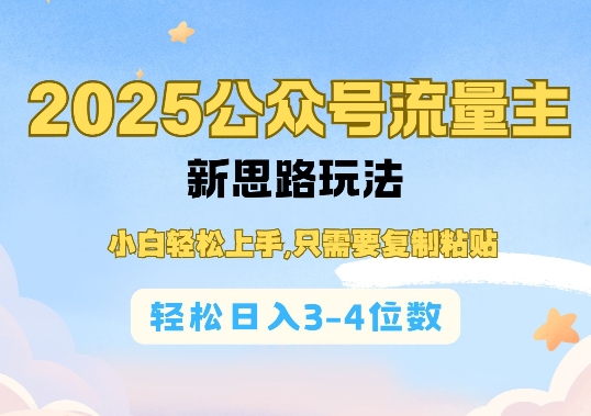 2025公双号流量主新思路玩法，小白轻松上手，只需要复制粘贴，轻松日入3-4位数-创业网 - 最新网络创业项目与实战营销教程平台 | cye.cc