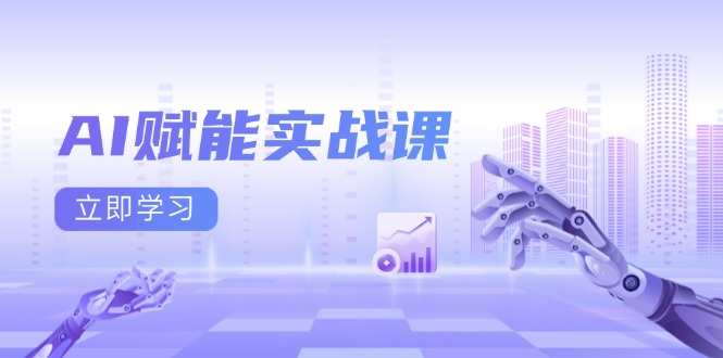 AI赋能实战课：Excel和PPT制作、AI绘画、打造爆款文案、实现流量变现-创业网 - 最新网络创业项目与实战营销教程平台 | cye.cc