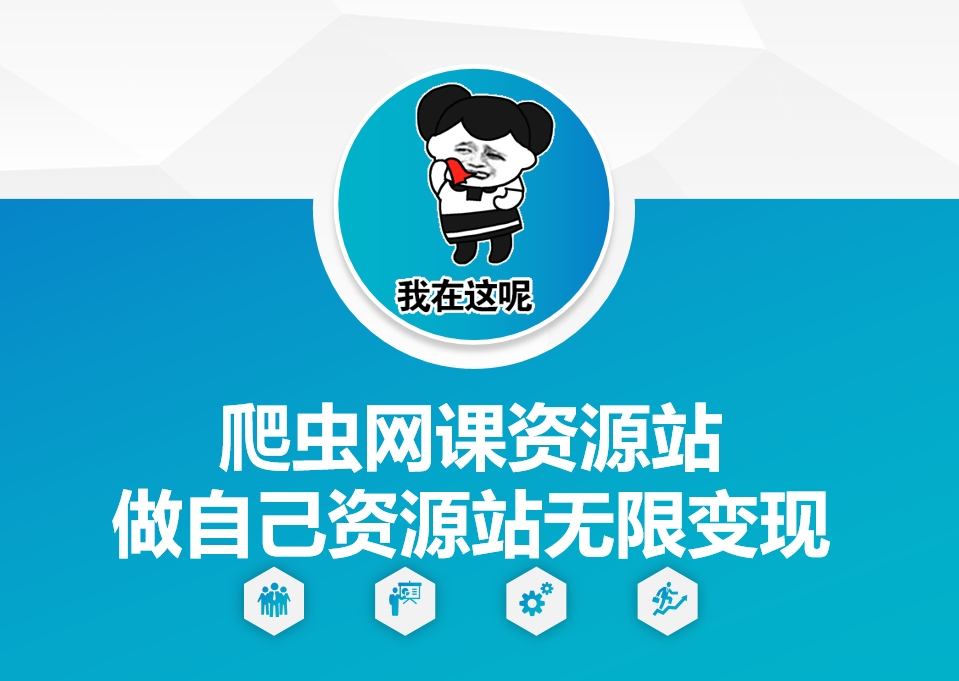 爬虫网课资源站做自己资源站无限变现【揭秘】-创业网 - 最新网络创业项目与实战营销教程平台 | cye.cc