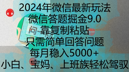 2024年微信最新玩法，微信答题掘金9.0玩法出炉，靠复制粘贴，只需简单回答问题，每月稳入5k【揭秘】-创业网 - 最新网络创业项目与实战营销教程平台 | cye.cc