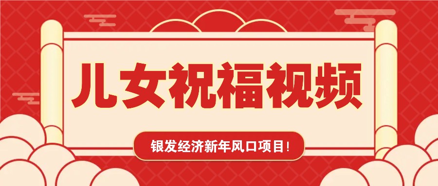 银发经济新年风口，儿女祝福视频爆火，一条作品上万播放，一定要抓住-创业网 - 最新网络创业项目与实战营销教程平台 | cye.cc