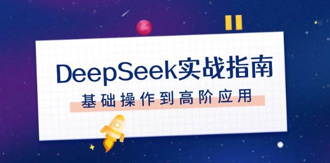 DeepSeek实战指南，注册配置、对话技巧、文件处理、基础操作到高阶应用-创业网 - 最新网络创业项目与实战营销教程平台 | cye.cc