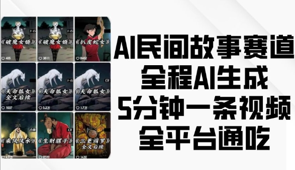 AI民间故事赛道，全程AI生成5分钟一条视频，全平台通吃-创业网 - 最新网络创业项目与实战营销教程平台 | cye.cc