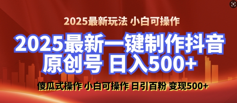 2025最新零基础制作100%过原创的美女抖音号，轻松日引百粉，后端转化日入5张-创业网 - 最新网络创业项目与实战营销教程平台 | cye.cc