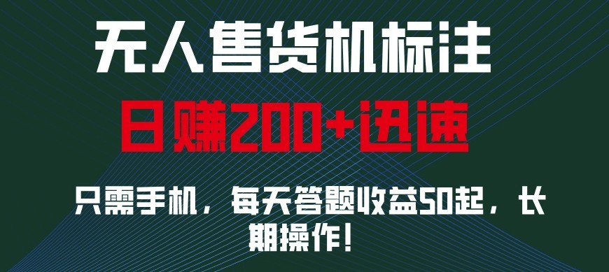 外面收费688无人售货机标注，只需手机，小白宝妈轻松作每天收益200+-创业网 - 最新网络创业项目与实战营销教程平台 | cye.cc