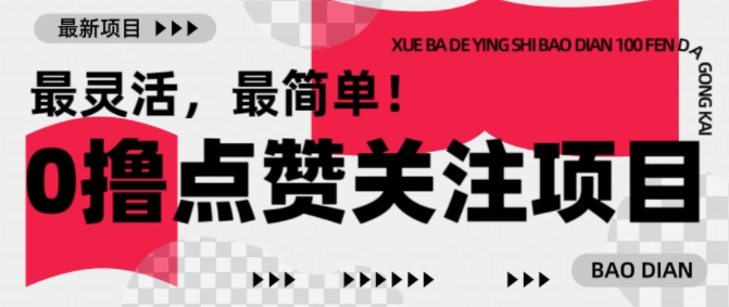 【0撸】最新点赞关注小项目，1毛起赚，1块起提-创业网 - 最新网络创业项目与实战营销教程平台 | cye.cc