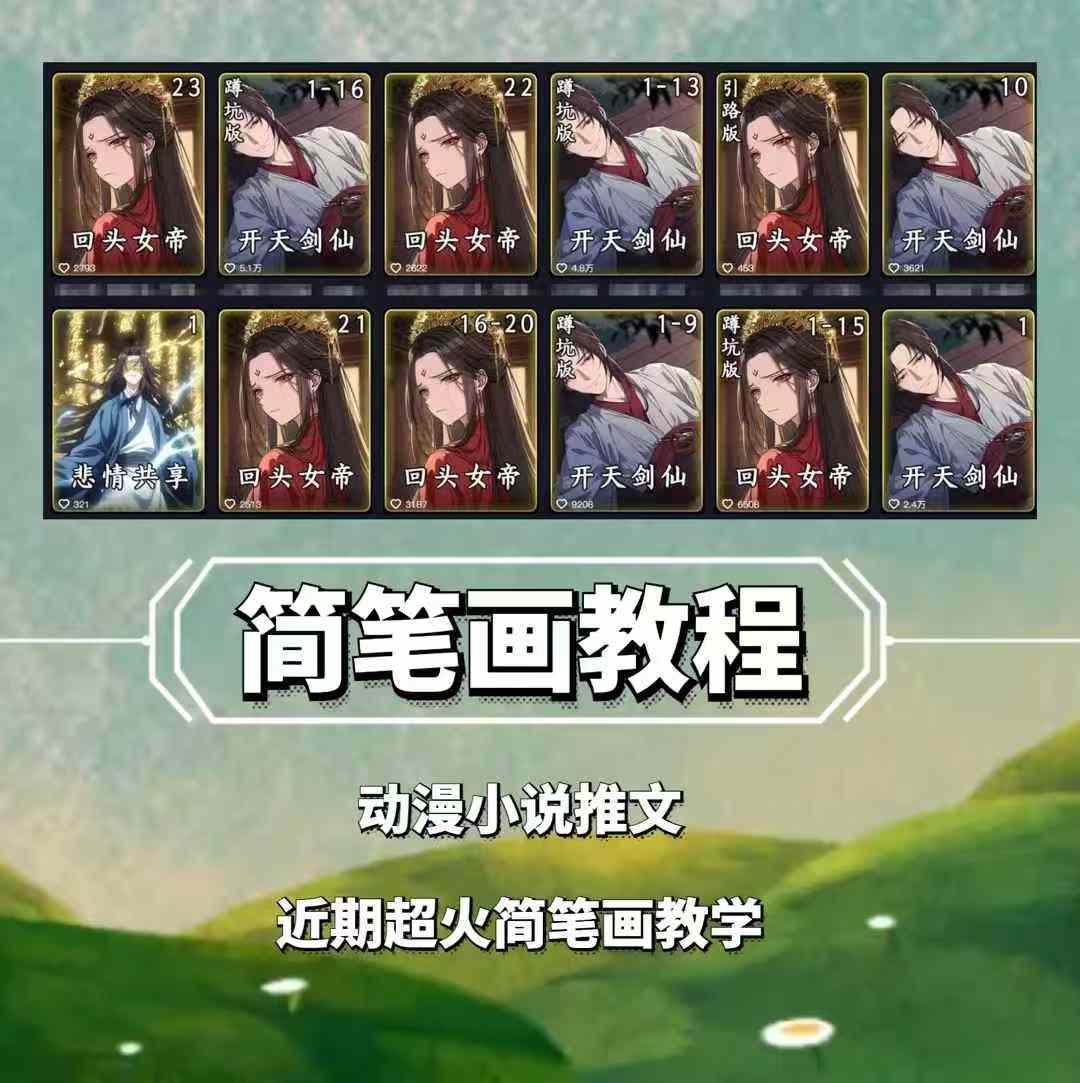 兜兜简笔画教学，小说推文动漫玩法，可做伙伴计划、分成计划、接广告等-创业网 - 最新网络创业项目与实战营销教程平台 | cye.cc