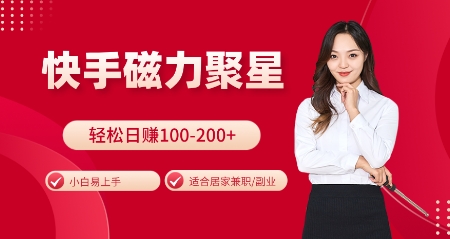 快手磁力聚星火爆全网，小白易上手，轻松日入100-200+，居家操作-更新玩法【揭秘】-创业网 - 最新网络创业项目与实战营销教程平台 | cye.cc