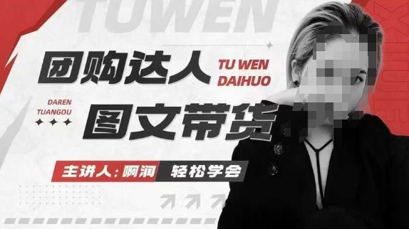 团购达人图文带货系列课，抓住本地生活的新风口，做到团购出单获取佣金，比带货更快触达结果的-创业网 - 最新网络创业项目与实战营销教程平台 | cye.cc