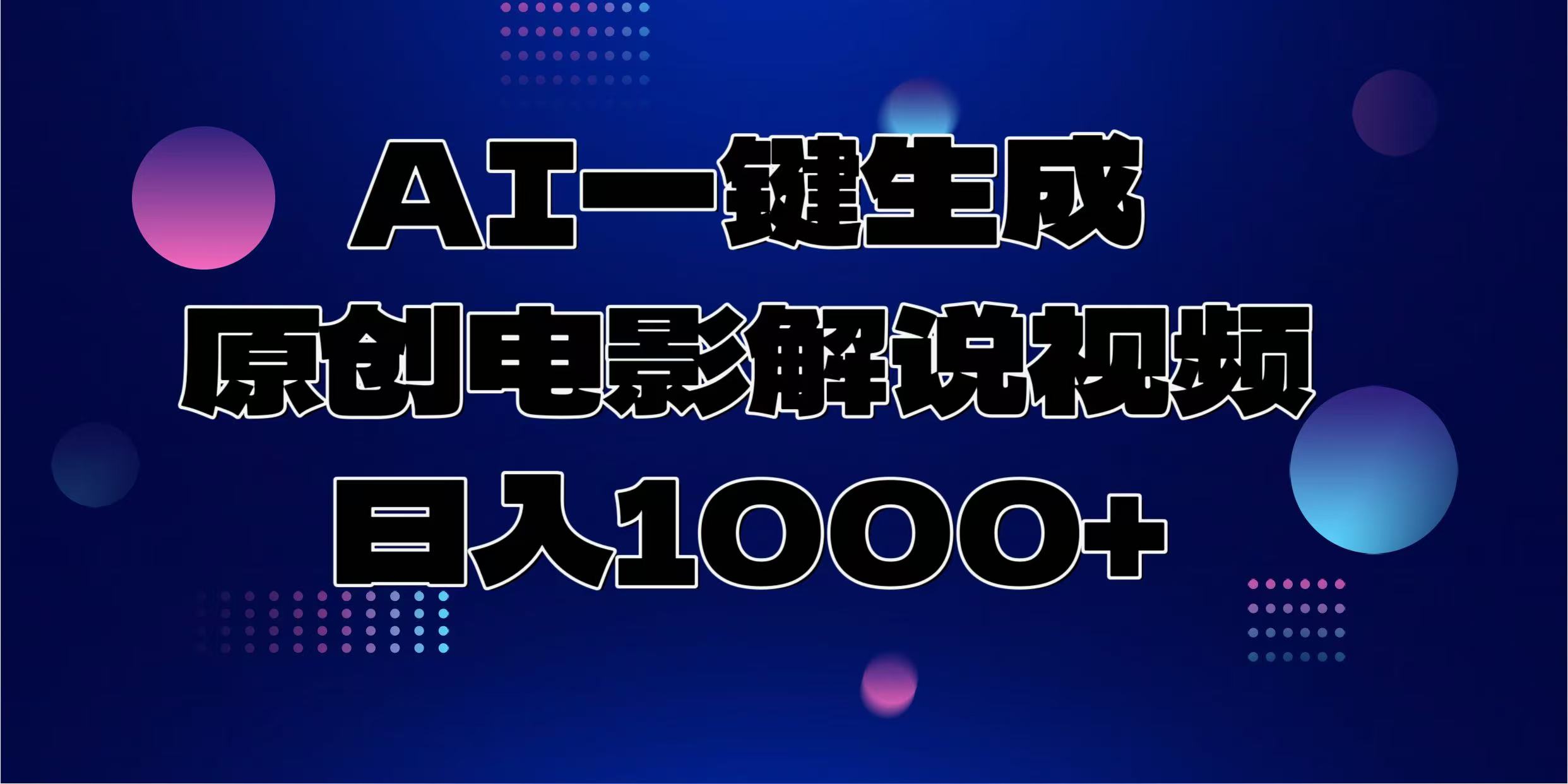 AI一键生成原创电影解说视频，日入1000+-创业网 - 最新网络创业项目与实战营销教程平台 | cye.cc