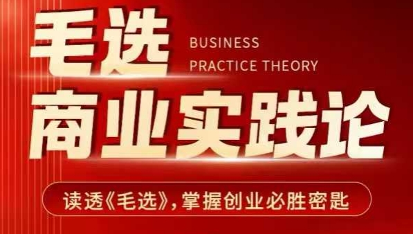 毛选商业实践论，读透《毛选》掌握创业必胜密匙-创业网 - 最新网络创业项目与实战营销教程平台 | cye.cc