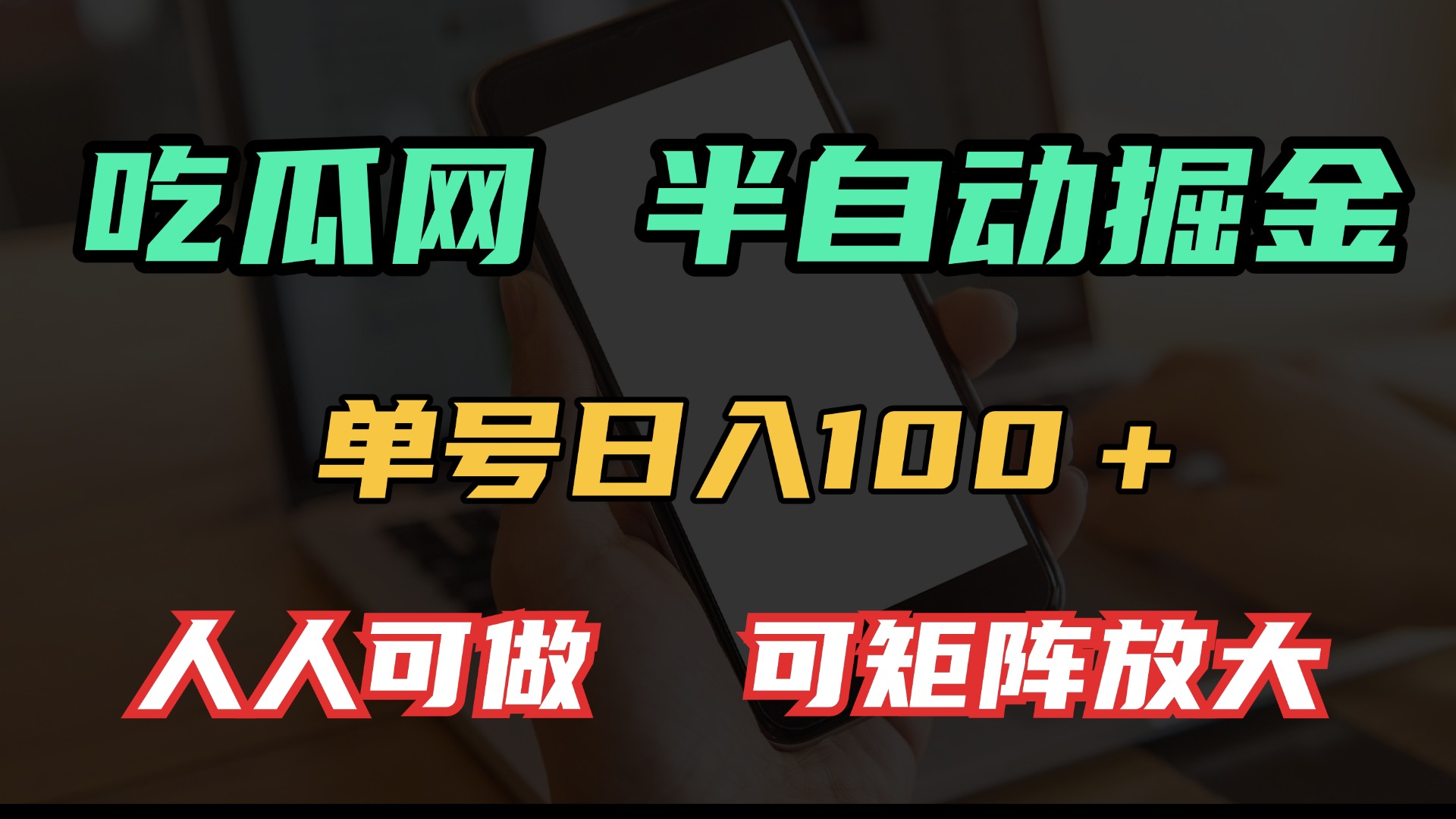 吃瓜网半自动掘金，单号日入100＋！人人可做，可矩阵放大-创业网 - 最新网络创业项目与实战营销教程平台 | cye.cc