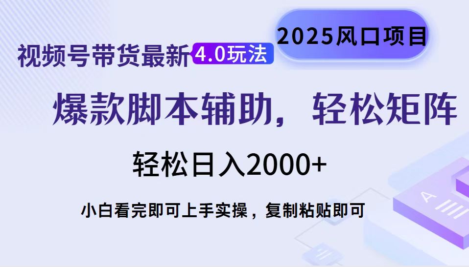 视频号带货最新4.0玩法，作品制作简单，当天起号，复制粘贴，轻松矩阵...-创业网 - 最新网络创业项目与实战营销教程平台 | cye.cc
