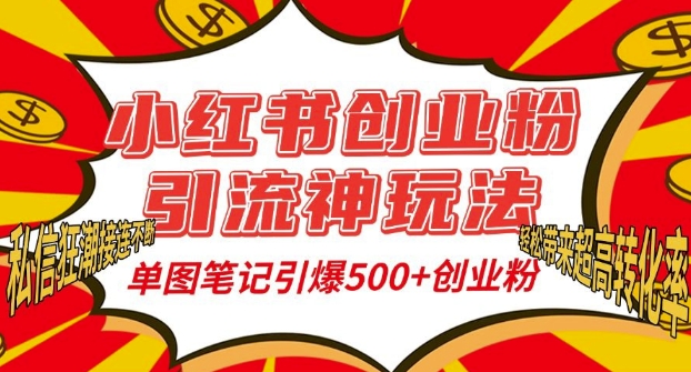 小红书创业粉引流神玩法，单图笔记引爆500+精准创业粉丝，私信狂潮接连不断-创业网 - 最新网络创业项目与实战营销教程平台 | cye.cc