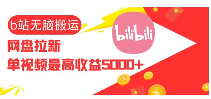视频无脑搬运b站网盘拉新，单视频最高收益5k+【揭秘】-创业网 - 最新网络创业项目与实战营销教程平台 | cye.cc