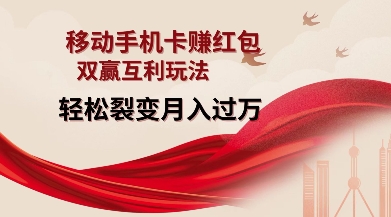 移动手机卡挣红包，双赢互利玩法，轻松裂变月入过W【仅揭秘】-创业网 - 最新网络创业项目与实战营销教程平台 | cye.cc