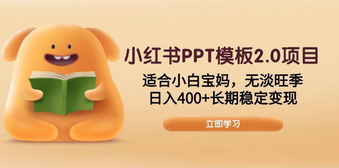 小红书PPT模板2.0项目，适合小白宝妈，无淡旺季，日入400+长期稳定变现-创业网 - 最新网络创业项目与实战营销教程平台 | cye.cc