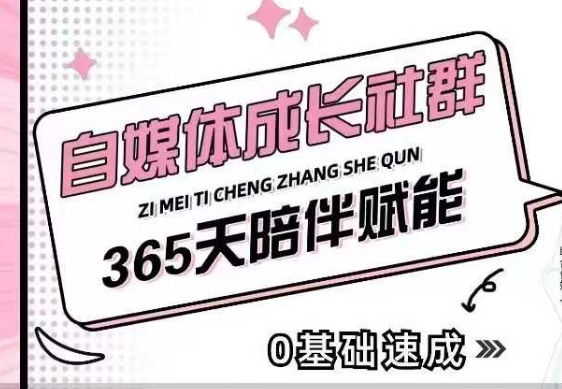 自媒体成长社群，帮助自媒体小白从0-1快速起号，精准获客，流量变现，全方位提升-创业网 - 最新网络创业项目与实战营销教程平台 | cye.cc