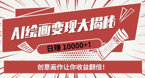 AI梦境绘画致富秘籍，复制粘贴，新手也能快速掌握，创意画作让你收益翻倍-创业网 - 最新网络创业项目与实战营销教程平台 | cye.cc