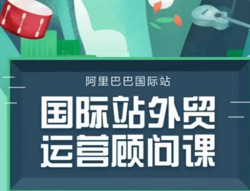 国际站运营顾问系列课程，一套完整的运营思路和逻辑-创业网 - 最新网络创业项目与实战营销教程平台 | cye.cc