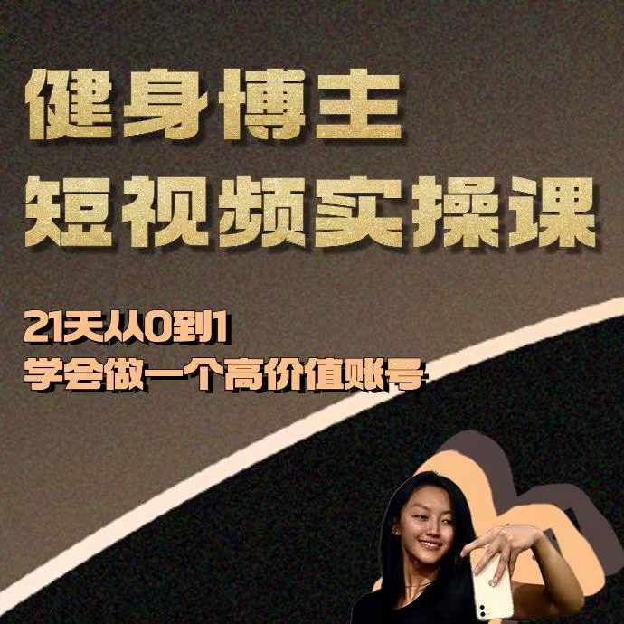 健身博主短视频实操课——21天从0到1学会做一个高价值账号-创业网 - 最新网络创业项目与实战营销教程平台 | cye.cc