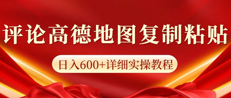 高德地图评论掘金，简单搬运日入600+，可批量矩阵操作-创业网 - 最新网络创业项目与实战营销教程平台 | cye.cc