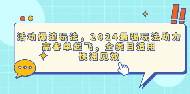 活动爆流玩法，2024最强玩法助力，高客单起飞，全类目适用，快速见效-创业网 - 最新网络创业项目与实战营销教程平台 | cye.cc