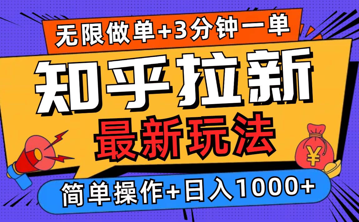 2025知乎拉新无限做单玩法，3分钟一单，日入1000+简单无难度-创业网 - 最新网络创业项目与实战营销教程平台 | cye.cc
