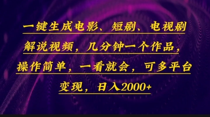 一键生成电影，短剧，电视剧解说视频，几分钟一个作品，操作简单，一看...-创业网 - 最新网络创业项目与实战营销教程平台 | cye.cc