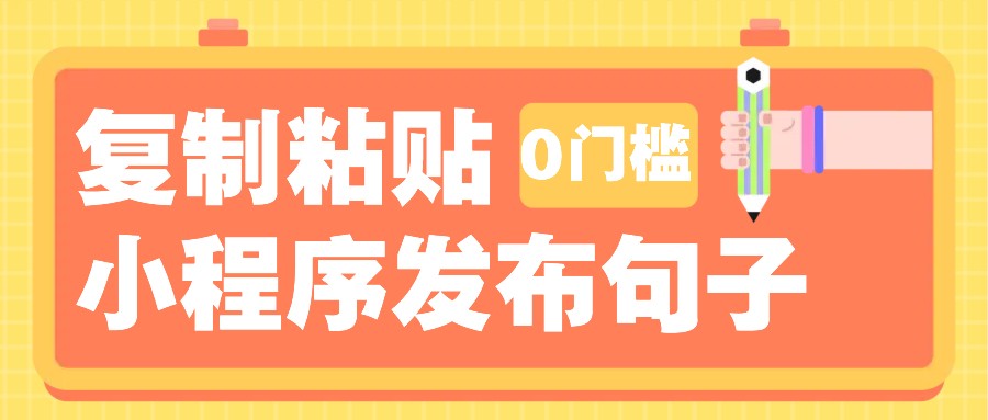 0门槛复制粘贴小项目玩法，小程序发布句子，3米起提，单条就能收益200+！-创业网 - 最新网络创业项目与实战营销教程平台 | cye.cc