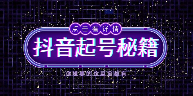 抖音起号秘籍，掌握抖音算法与鱼塘玩法，快速获取流量，打造爆款直播间-创业网 - 最新网络创业项目与实战营销教程平台 | cye.cc