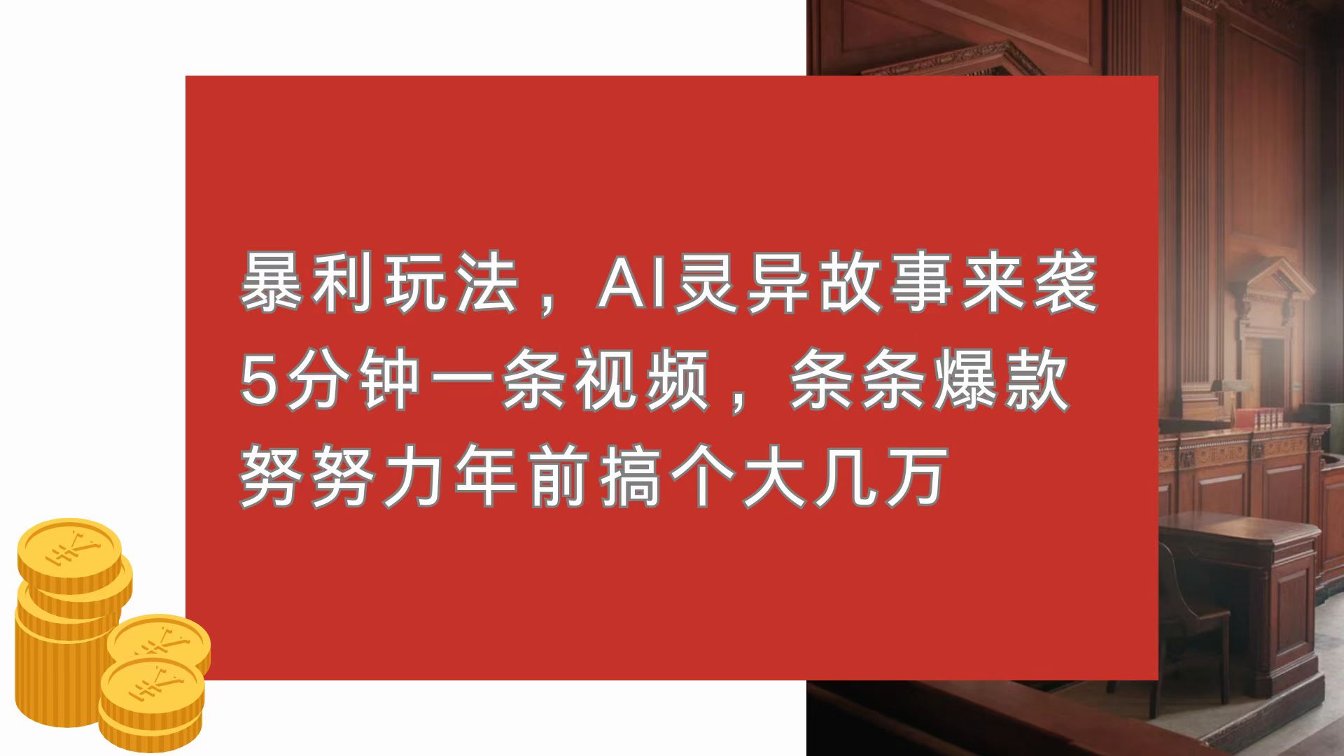 暴利玩法，AI灵异故事来袭，5分钟1条视频，条条爆款 努努力年前搞个大几万-创业网 - 最新网络创业项目与实战营销教程平台 | cye.cc