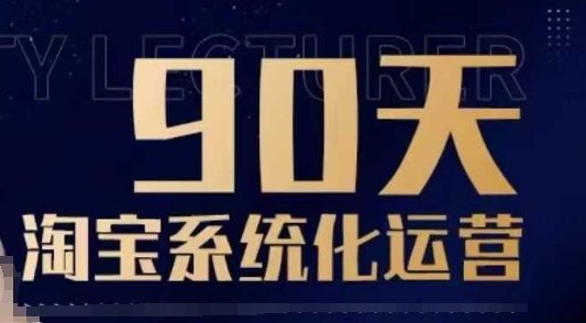 90天淘宝系统化运营，从入门到精通-创业网 - 最新网络创业项目与实战营销教程平台 | cye.cc