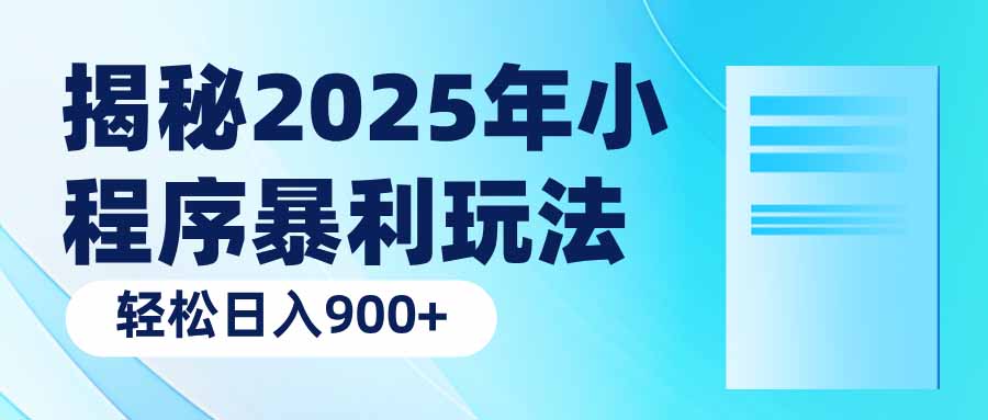 揭秘2025年小程序暴利玩法：轻松日入900+-创业网 - 最新网络创业项目与实战营销教程平台 | cye.cc