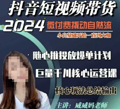 威威妈·短视频带货千川课，40节完整版，小白基础开始到大咖，微付费撬动自然流-创业网 - 最新网络创业项目与实战营销教程平台 | cye.cc