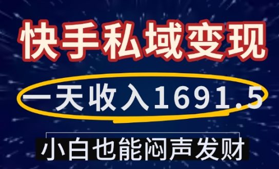 一天收入1691.5，快手私域变现，小白也能闷声发财-创业网 - 最新网络创业项目与实战营销教程平台 | cye.cc