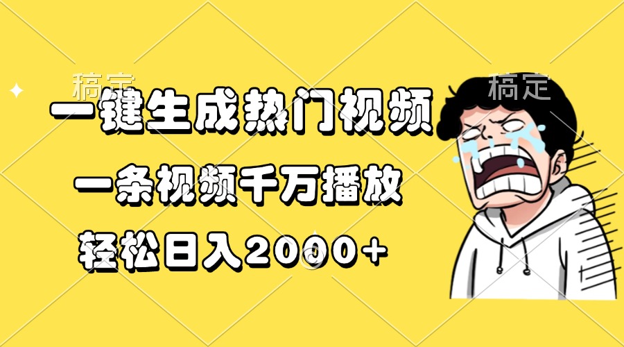 一键生成热门视频，一条视频千万播放，轻松日入2000+-创业网 - 最新网络创业项目与实战营销教程平台 | cye.cc