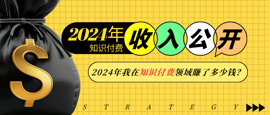 2024年知识付费收入大公开！2024年我在知识付费领域賺了多少钱？-创业网 - 最新网络创业项目与实战营销教程平台 | cye.cc