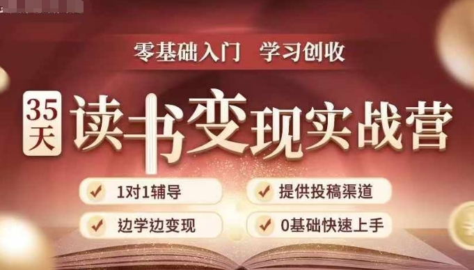 35天读书变现实战营，从0到1带你体验读书-拆解书-变现全流程，边读书边赚钱-创业网 - 最新网络创业项目与实战营销教程平台 | cye.cc