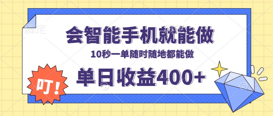 会智能手机就能做，十秒钟一单，有手机就行，随时随地可做单日收益400+-创业网 - 最新网络创业项目与实战营销教程平台 | cye.cc