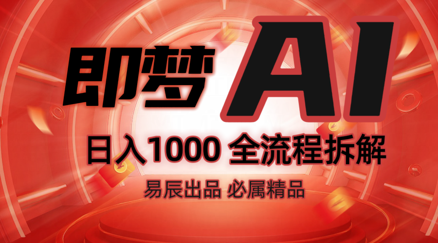 抖音最火的副业玩法拆解！即梦AI抖音副业操作全流程教学！-创业网 - 最新网络创业项目与实战营销教程平台 | cye.cc