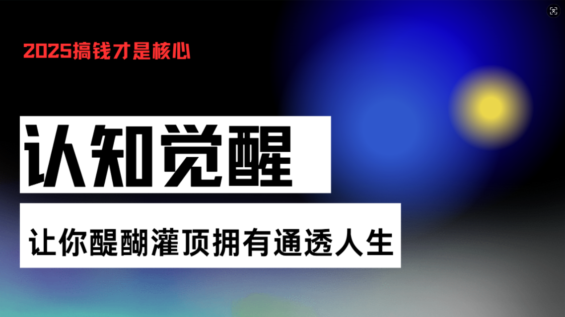 认知觉醒，让你醍醐灌顶拥有通透人生，掌握强大的秘密！觉醒开悟课-创业网 - 最新网络创业项目与实战营销教程平台 | cye.cc