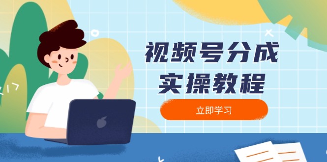 视频号分成实操教程：下载、剪辑、分割、发布，全面指南-创业网 - 最新网络创业项目与实战营销教程平台 | cye.cc