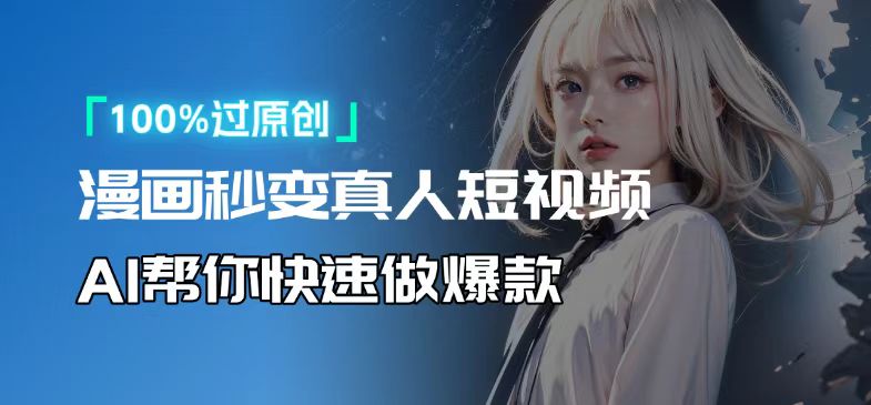 人人可操作！用AI软件转卡通人物为真人，轻松制作高收益视频！-创业网 - 最新网络创业项目与实战营销教程平台 | cye.cc