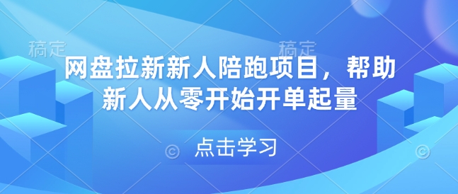 网盘拉新新人陪跑项目，帮助新人从零开始开单起量-创业网 - 最新网络创业项目与实战营销教程平台 | cye.cc