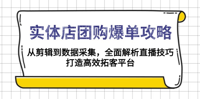 实体店-团购爆单攻略：从剪辑到数据采集，全面解析直播技巧，打造高效…-创业网 - 最新网络创业项目与实战营销教程平台 | cye.cc
