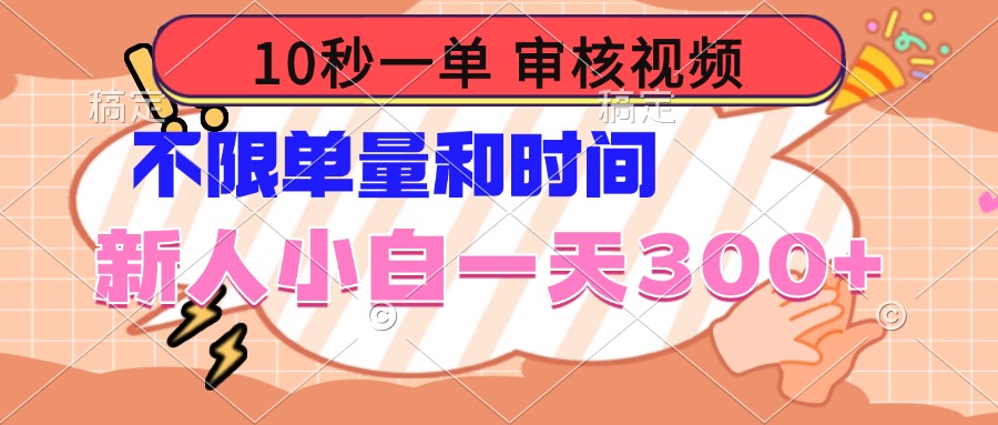 10秒一单，审核视频 ，不限单量时间，新人小白一天300+-创业网 - 最新网络创业项目与实战营销教程平台 | cye.cc