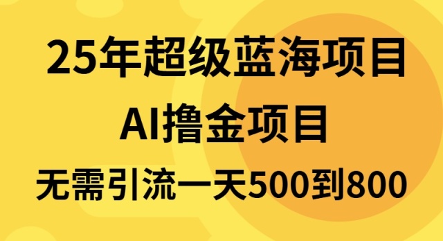 25年超级蓝海项目一天800+，半搬砖项目，不需要引流-创业网 - 最新网络创业项目与实战营销教程平台 | cye.cc